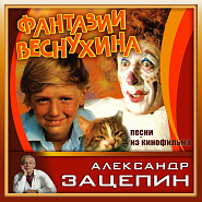 Aleksandr Zatsepin and etc - Колыбельная (из х/ф 'Фантазии Веснухина') piano sheet music
