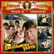 Gennady Gladkov - Побег из тюрьмы (из фильма Джентельмены удачи) piano sheet music