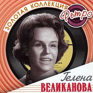 Gelena Velikanova and etc - Два берега (Я ждала и верила) piano sheet music