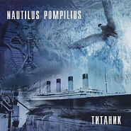 Nautilus Pompilius - Зверь (из фильма Брат) piano sheet music