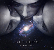 Serebro - В космосе piano sheet music