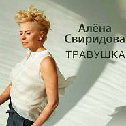 Alena Sviridova - Травушка piano sheet music