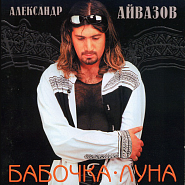 Alexander Aivazov - Бабочка-луна piano sheet music