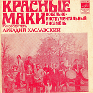 Krasnye maki and etc - Анютины глазки piano sheet music