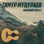 Timur Mutsurayev - Сержень-Юрт piano sheet music