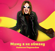 Natalia Podolskaya - Маму я не обману piano sheet music
