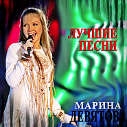 Marina Devyatova - В старом классе piano sheet music