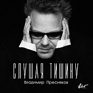 Vladimir Presnyakov Jr. - Слушая тишину piano sheet music