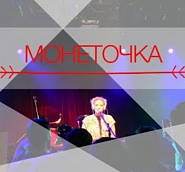 Monetochka - Козырный туз piano sheet music