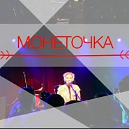 Monetochka - Козырный туз piano sheet music