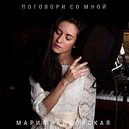 Mariya Chaykovskaya - Поговори со мной piano sheet music
