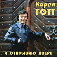 Karel Gott - Я открываю двери piano sheet music