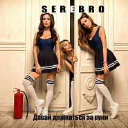 Serebro - Давай держаться за руки piano sheet music