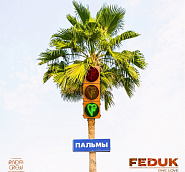 Feduk - Пальмы piano sheet music