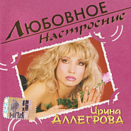 Irina Allegrova - Сквозняки piano sheet music