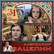 Aleksandr Zatsepin and etc - Ищу тебя (из к/ф '31 июня') piano sheet music