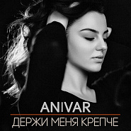 Anivar - Держи меня крепче piano sheet music
