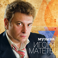 Igor Mateta and etc - Пьяный кучер piano sheet music