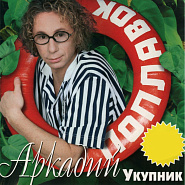 Arkady Ukupnik - Поплавок piano sheet music