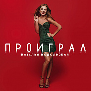 Natalia Podolskaya - Проиграл piano sheet music