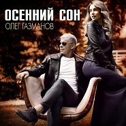 Oleg Gazmanov - Осенний сон piano sheet music