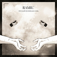 Ramil' - Пускай по венам соль piano sheet music