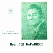 Lev Barashkov - Кто зажигает звезды piano sheet music