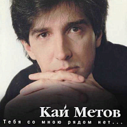 Kai Metov - Тебя со мною рядом нет piano sheet music