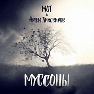 Artem Pivovarov and etc - Муссоны piano sheet music
