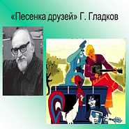 Gennady Gladkov - Песня друзей (Бременские музыканты) piano sheet music