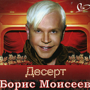 Boris Moiseev - Небо на двоих piano sheet music