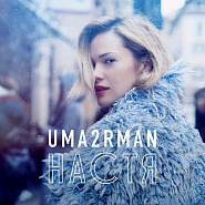 Uma2rman - Настя piano sheet music
