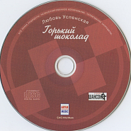 Lyubov Uspenskaya - Горький шоколад piano sheet music