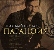 Nikolai Noskov - Белая ночь piano sheet music
