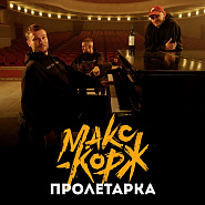Maks Korzh - Пролетарка piano sheet music
