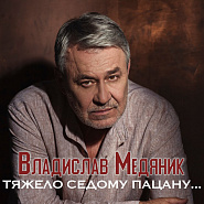 Vladislav Medyanik - Тяжело седому пацану piano sheet music
