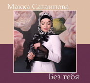 Makka Sagaipova - Без тебя piano sheet music