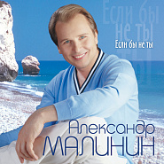 Alexander Malinin - Умирай любовь piano sheet music
