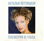 Natalya Vetlitskaya - Посмотри в глаза piano sheet music
