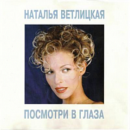 Natalya Vetlitskaya - Посмотри в глаза piano sheet music