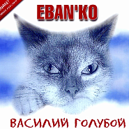 Eban'ko - Стриптиз piano sheet music