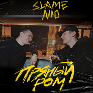 Slame and etc - Пряный ром piano sheet music