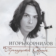 Igor Kornilov - Тринадцатой Струной piano sheet music