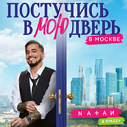 Natan and etc - Постучись в мою дверь в Москве (Official soundtrack) piano sheet music