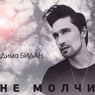 Dima Bilan - Не молчи piano sheet music