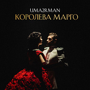 Uma2rman - Королева Марго piano sheet music