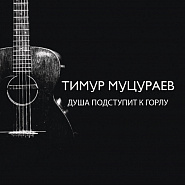 Timur Mutsurayev - Душа подступит к горлу piano sheet music