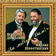 Vyacheslav Dobrynin and etc - За милых дам piano sheet music