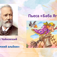 Pyotr Ilyich Tchaikovsky - Баба-Яга (из 'Детского альбома') piano sheet music