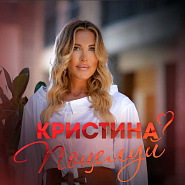 Kristina - Поцелуй piano sheet music
